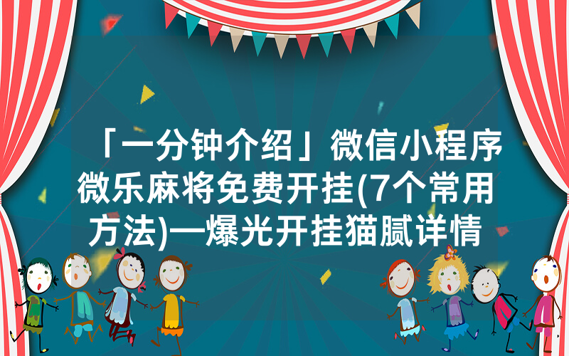 微信小程序麻将开挂免费软件（微信小程序麻将开挂免费软件下载）