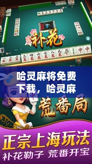 哈灵麻将开挂（哈灵麻将开挂神器下载安卓版）