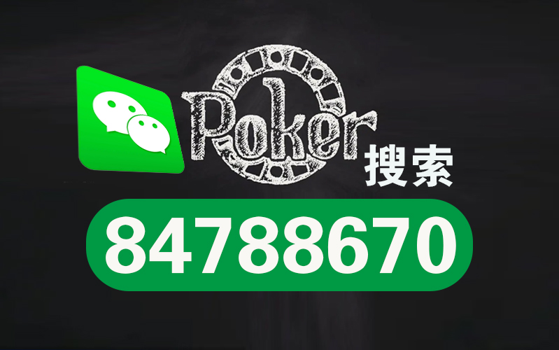 wepoker透视挂真的吗（wepoker透视挂作弊）