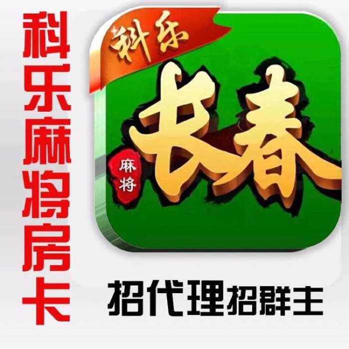 科乐麻将是不是有挂（科乐麻将能用挂吗）