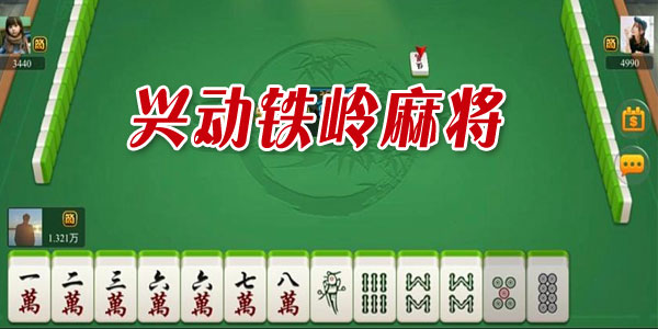 兴动手机麻将有挂吗（兴动麻将怎么开启定位）