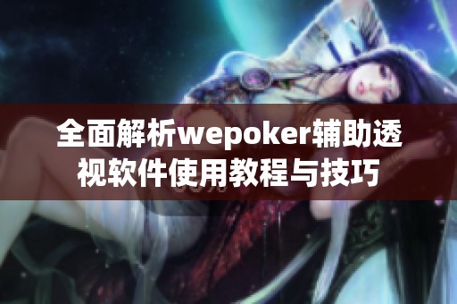 wepoker私人局透视方法（wepoker透视辅助）